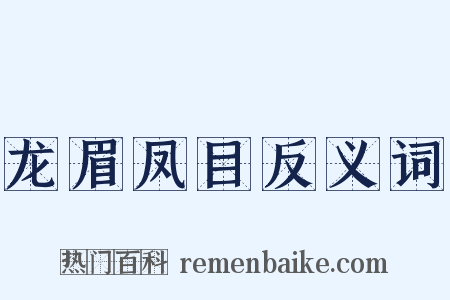 龙眉凤目反义词是什么意思的图片